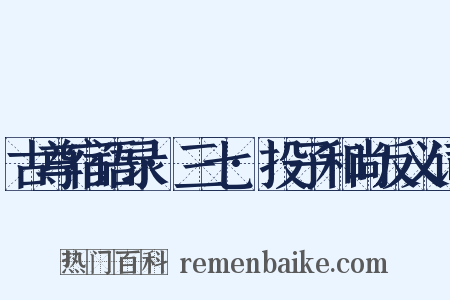 古尊宿语录·三七·投子和尚反义词是什么意思的图片